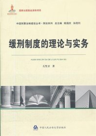 缓刑制度的理论与实务 左坚卫　著中国人民公安大学出版社