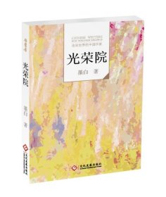 走向世界的中国作家--光荣院 墨白文化发展出版社9787514213553