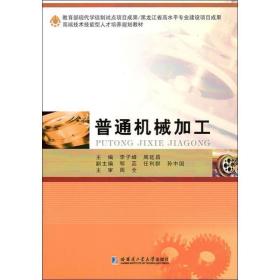 普通機械加工 9787560381220 李子峰,周延昌,鄂蕊,任利群,孫中國