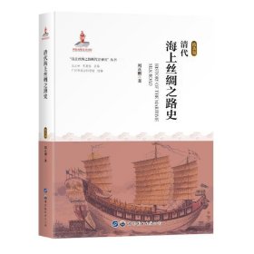 清代海上丝绸之路史:精装版 刘正刚世界图书出版公司