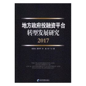 地方政府投融资平台转型发展研究（2017） 胡恒松,黄伟平,李毅,肖