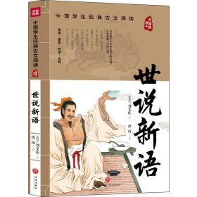 世说新语(无障碍读本)中国学生经典古文阅读 刘义庆天地出版社