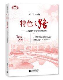 特色之路:上海民办中小学发展历程 胡卫上海教育出版社