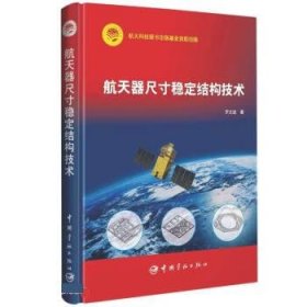 航天器尺寸稳定结构技术 罗文波中国宇航出版社9787515921129