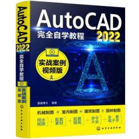 AutoCAD2022完全自学教程（实战案例视频版） 9787122407955 星耀