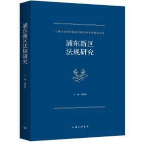 浦东新区法规研究 姚建龙上海三联书店9787542681997