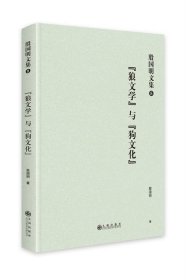 “狼文学”与“狗文化” 殷国明九州出版社9787522514826