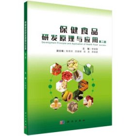 保健食品研发原理与应用 李朝霞科学出版社9787030711182