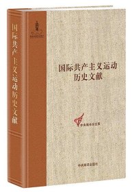 国际共产主义运动历史文献:第41卷:1:共产国际执行委员会第六次扩