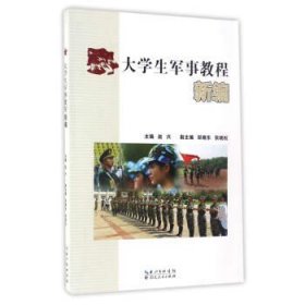 大学生军事教程新编 赵兴,邱晓东,张晓松湖北人民出版社