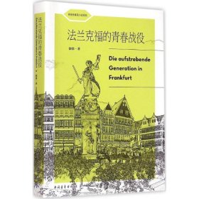 法兰克福的青春战役 徐徐中国青年出版社9787515332918