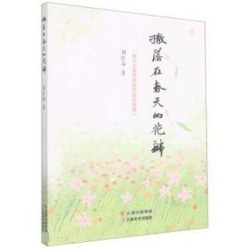 撒落在春天的花瓣 刘红春云南美术出版社9787548948360