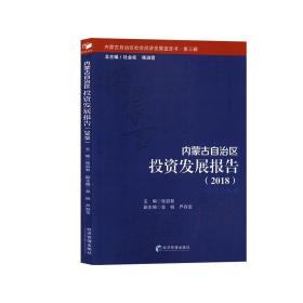 内蒙古自治区投资发展报告(2018) 张启智,杜金柱,侯淑霞,金桩,严