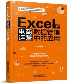 Excel在电商运营数据管理中的应用 9787113226251 林科炯 中国铁