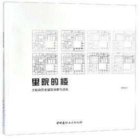 里院的楼:大鲍岛历史建筑调查与活化 慕启鹏中国建材工业出版社