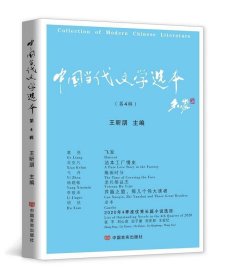 中国当代文学选本（第4辑） 王昕朋中国言实出版社9787517135906