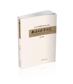 版本目录学研究（第十辑） 9787501367436 沈乃文 国家图书馆出版