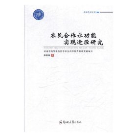 农民合作社功能实现途径研究 彭青秀郑州大学出版社9787564557492
