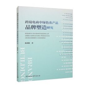 跨境电商中绿色农产品品牌塑造研究 陈劲松中国社会科学出版社