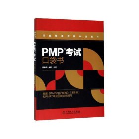 PMP考试口袋书 问静园,朱君中国电力出版社9787519841393