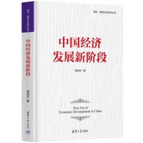 中国经济发展新阶段 高旭东清华大学出版社9787302615095