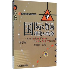 国际贸易理论与实务 吴国新机械工业出版社9787111522836