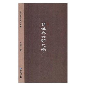 扬雄与六朝之学 汪文学贵州人民出版社9787221151483