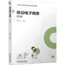 移动电子商务 王忠元机械工业出版社9787111704768