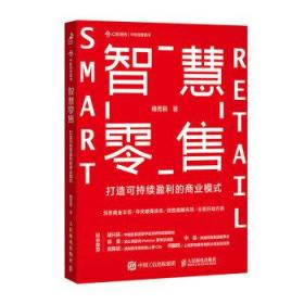 智慧零售:打造可持续盈利的商业模式 杨芳莉人民邮电出版社