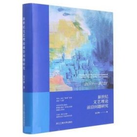 新世纪文艺理论前沿问题研究(2011-2021)(精) 吴子林浙江工商大学