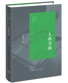 人我书前(精)江晓原作品系列 江晓原生活·读书·新知三联书店