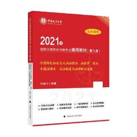 2021年国家法律职业资格考试通用教材（第八册）中国特色社会主义