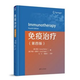 免疫治疗 [美]昂奈（AungNaing）清华大学出版社9787302623090