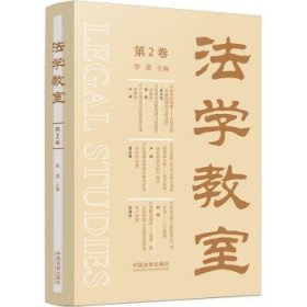 法学教室(第2卷) 李昊中国法制出版社9787521624175
