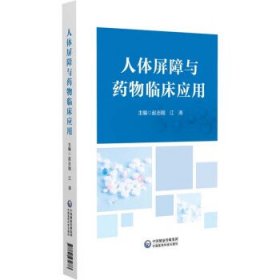 人体屏障与药物临床应用 赵志刚中国医药科技出版社9787521434873