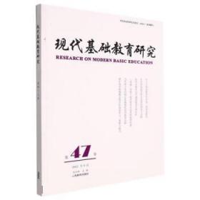 现代基础教育研究(第47卷) 9787572016950 何云峰 上海教育出版社