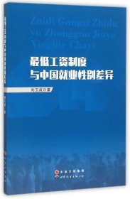 低工资制度与中国就业性别差异 刘玉成世界图书出版公司