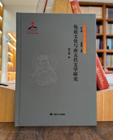 #龟兹文化与唐五代文学研究ISBN9787549024117