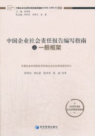 中国企业社会责报告编写指南之一般框架 彭华岗经济管理出版社
