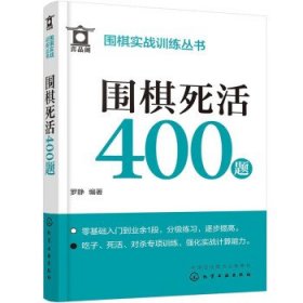 围棋死活400题 罗静化学工业出版社9787122430946