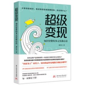 超级变现：知识付费的多元实战心法 刘仕杰华中科技大学出版社