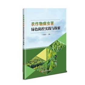 农作物病虫害绿色防控实践与探索 肖晓华中国农业科学技术出版社9