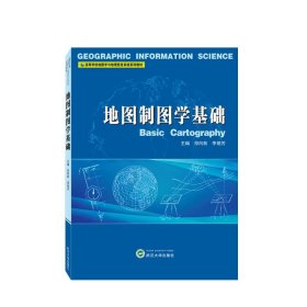 地图制图学基础 祁向前,李艳芳武汉大学出版社9787307237520