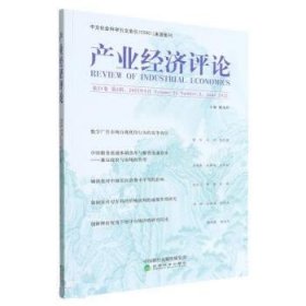 产业经济评论：第21卷 第2辑(总第70辑) 臧旭恒经济科学出版社
