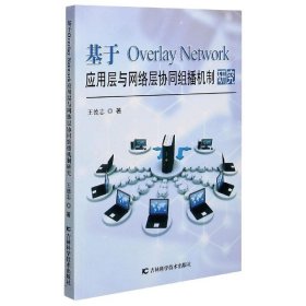 基于Overlay Network应用层与网络层协同组播机制研究 王德志吉林