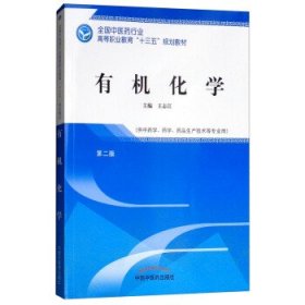 有机化学 王志江中国中医药出版社9787513249386