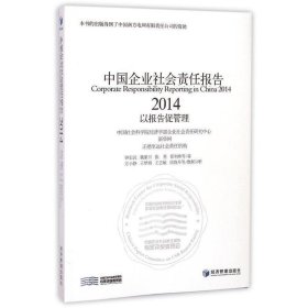 中国企业社会责任报告:以报告促管理:2014:2014 钟宏武经济管理出