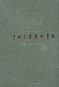中国建筑艺术年鉴:2003 中国艺术研究院建筑艺术研究所北京出版社