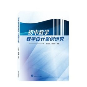 初中数学教学设计案例研究 颜宝平,唐文建武汉大学出版社