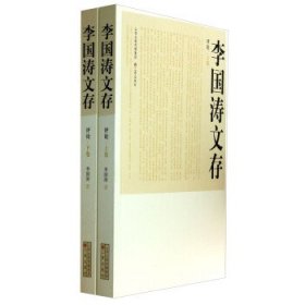 李国涛文存:评论（全2册） 李国涛三晋出版社9787545707496